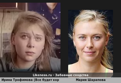Ирина Трофимова (Все будет хорошо!) похожа на Марию Шарапову