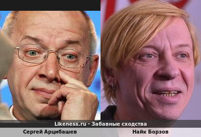 Сергей Арцибашев похож на Найка Борзова