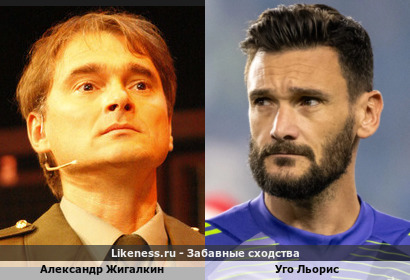 Александр Жигалкин похож на Уго Льориса