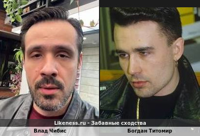 Влад Чибис похож на Богдана Титомира