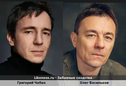 Григорий Чабан похож на Олега Василькова