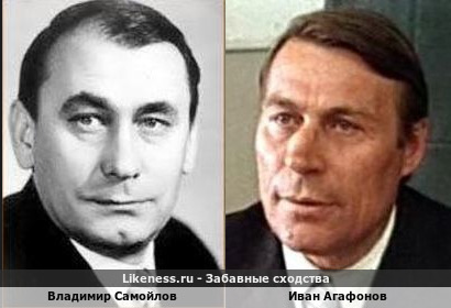 Владимир Самойлов похож на Ивана Агафонова