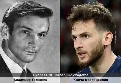 Владимир Талашка похож на Х Кварацхелия