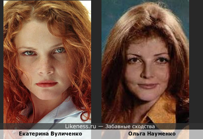 Екатерина Вуличенко похожа на Ольгу Науменко