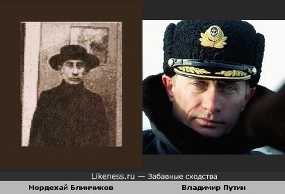 Владимир Путин похож на Мордехая Абелевича Блинчикова