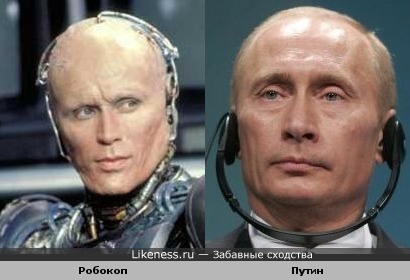 Путин - Робокоп