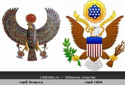 Герб Осириса похож на герб США