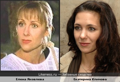 Яковлева похожа на Климову (или наоборот), но Екатерина все же красивее