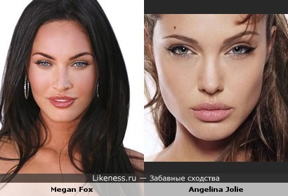 Меган Фокс похожа на Анжелину Джоли