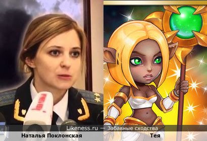 Наталья Поклонская похожа на Тею
