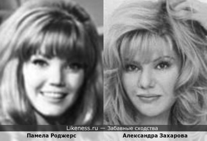 Памела Роджерс/Pamela Rodgers и Александра Захарова