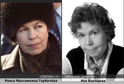Известные жёны: Раиса Горбачёва и Иза Высоцкая