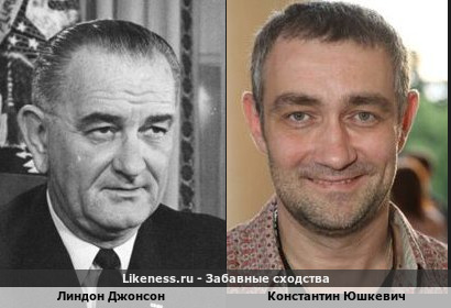 Линдон Джонсон похож на Константина Юшкевича