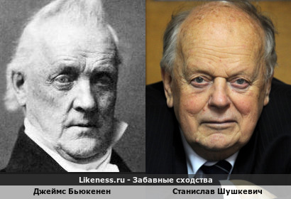 Джеймс Бьюкенен похож на Станислава Шушкевича
