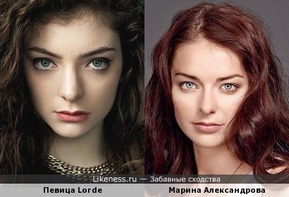 Певица Lorde похожа на Марину Александрову