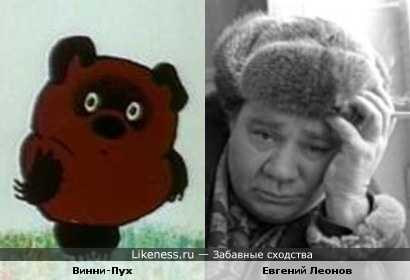 Евгений Леонов похож на Винни-Пуха