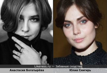 Анастасия Богатырёва похожа на Юлию Снигирь