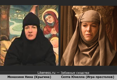 Монахиня Нина Крыгина (православный психолог) похожа на септу Юнеллу