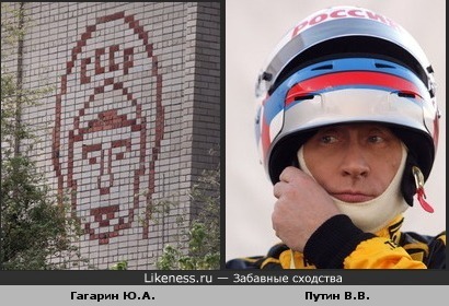 Путин В.В. в шлеме похож на изображение Гагарина Ю.А.