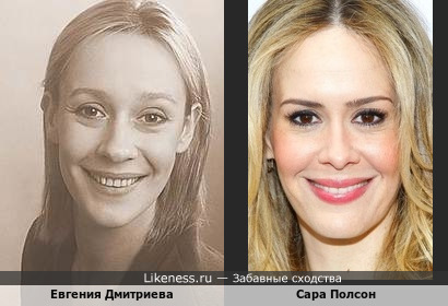 Евгения Дмитриева похожа на Сару Полсон
