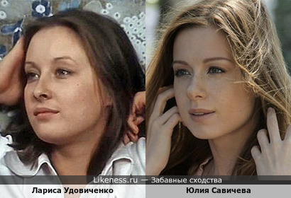 Юлия Савичева похожа на Ларису Удовиченко