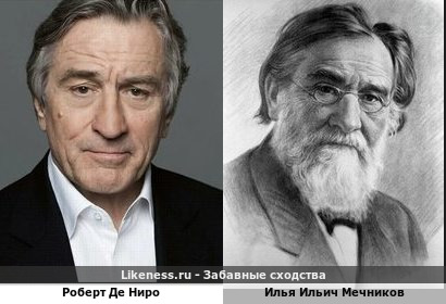 Роберт Де Ниро похож на Илью Ильич Мечникова