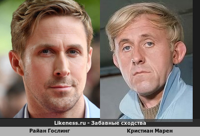 Райан Гослинг похож на Кристиана Марена