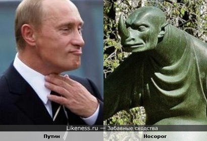 Путин похож на Носорога (автор памятника - Шемякин)