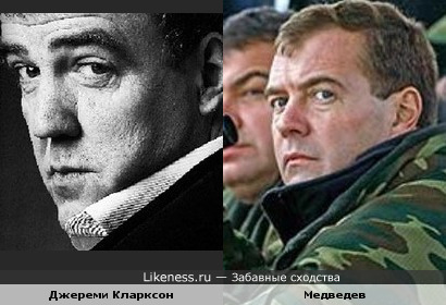 Джереми Кларксон (Top Gear) похож на Медведева