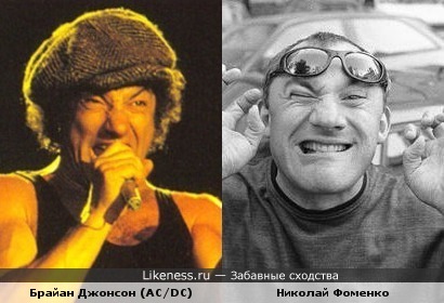 Брайан Джонсон (AC/DC) похож на Николая Фоменко