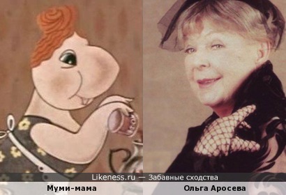 Муми-мама и Ольга Аросева