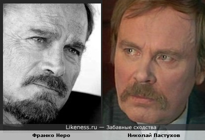 Николай Пастухов и Франко Неро