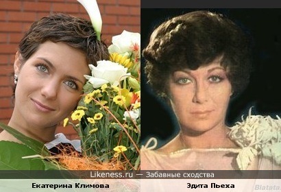Екатерина Климова напоминает мне молодую Эдиту Пьеху
