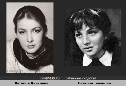 Наталья Данилова и Наталья Тенякова