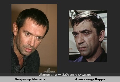 Владимир Машков и Александр Парра похожи