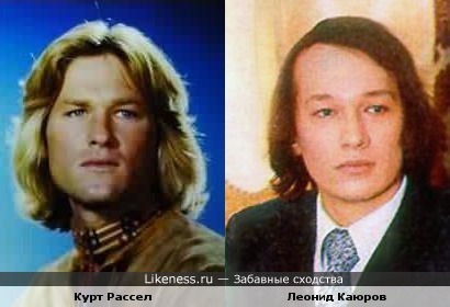 Молодой Курт Рассел похож на молодого Леонида Каюрова.