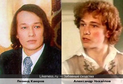 Александр Михайлов и Леонид Каюров