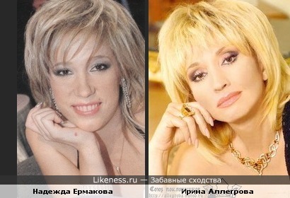 Надежда Ермакова и Ирина Аллегрова
