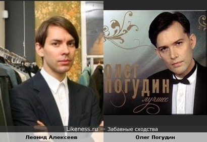 Леонид Алексеев похож на Олега Погудина