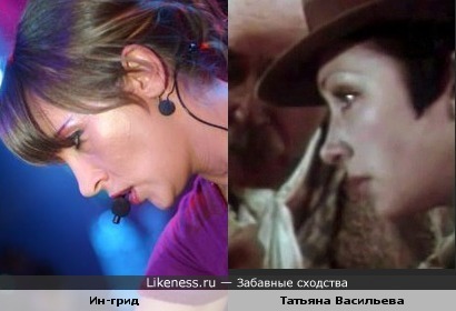 Ин-Грид и Татьяна Васильева