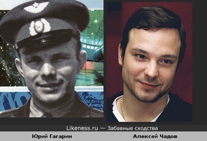 Юрий Гагарин и Алексей Чадов