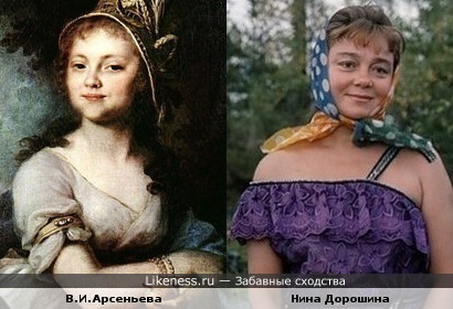 В.И.Арсеньева на портрете Боровиковского и Нина Дорошина
