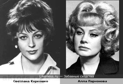 Светлана Коркошко и Алла Ларионова