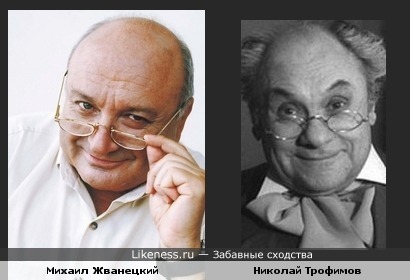 Михаил Жванецкий и Николай Трофимов