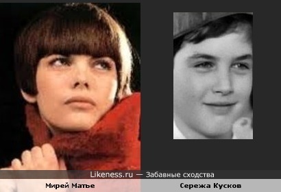 Молодая Мирей Матье напомнила здесь юного актера Серёжу Кускова (&quot;Ох, уж эта Настя!&quot;)