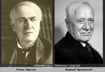 Томас Эдисон и Корней Чуковский