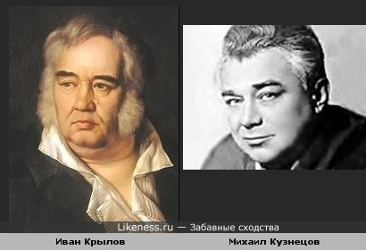 Иван Крылов и Михаил Кузнецов