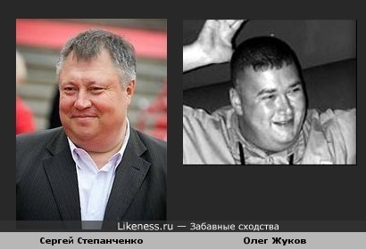 Сергей Степанченко и Олег Жуков