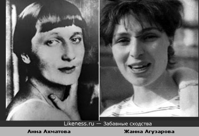 Анна Ахматова и Жанна Агузарова