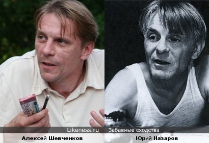 Алексей Шевченков и Юрий Назаров